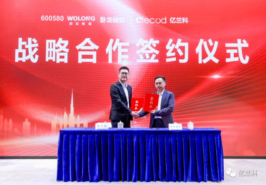 簽約！億蘭科電氣與臥龍儲能簽署戰(zhàn)略合作協(xié)議