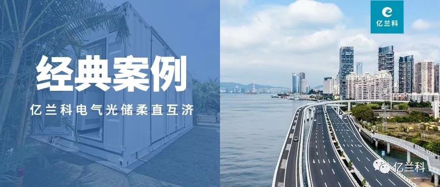億蘭科經(jīng)典案例系列（1）博鰲亞洲論壇零碳園區(qū)光儲(chǔ)柔直項(xiàng)目