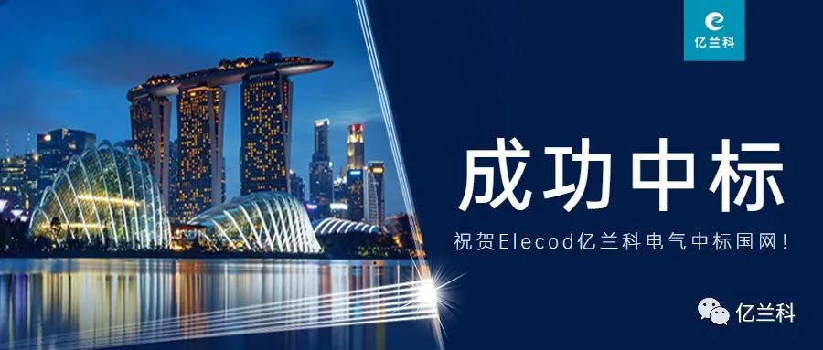 中標喜訊！Elecod億蘭科光儲直柔方案獲中建科工認可