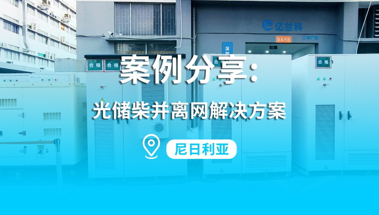 億蘭科為尼日利亞客戶提供光儲(chǔ)柴并離網(wǎng)解決方案